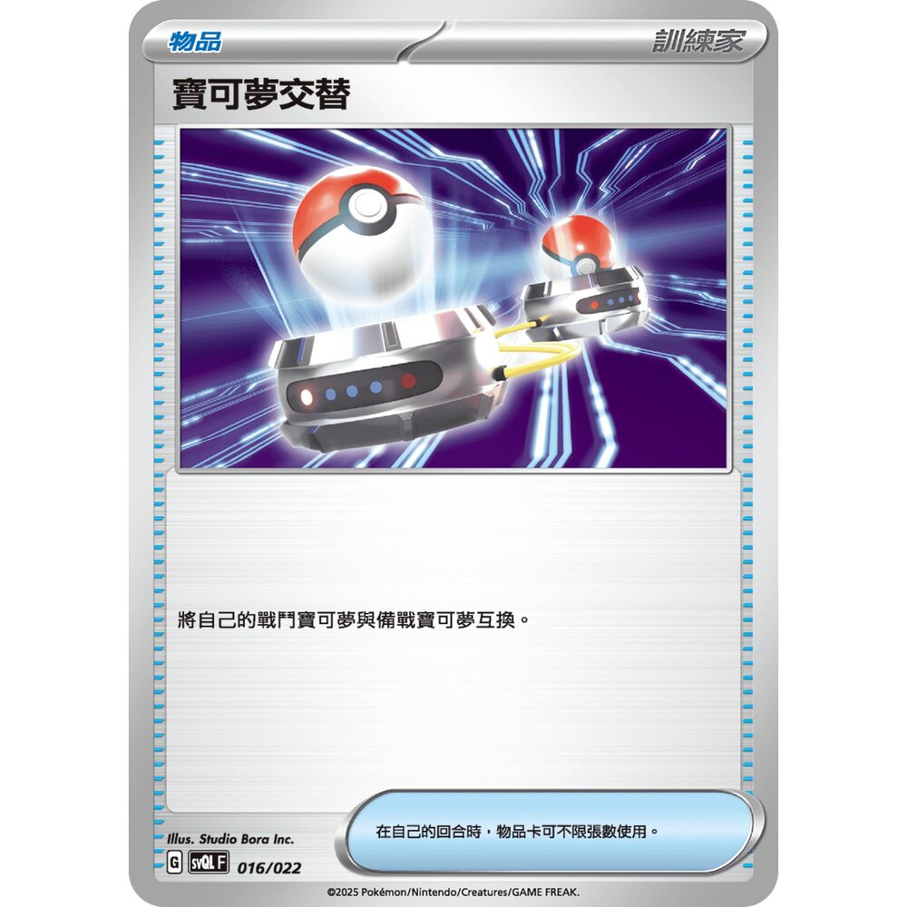 250719010516-【晴天屋】寶可夢 PTCG 中文版 寶可夢交替 svQL 016/022