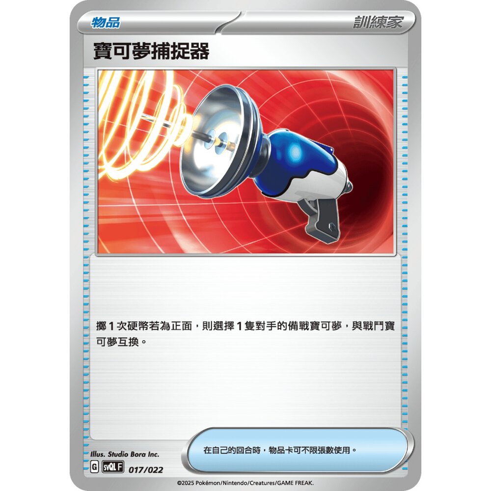 250719010554-【晴天屋】寶可夢 PTCG 中文版 寶可夢捕捉器 svQL 017/022