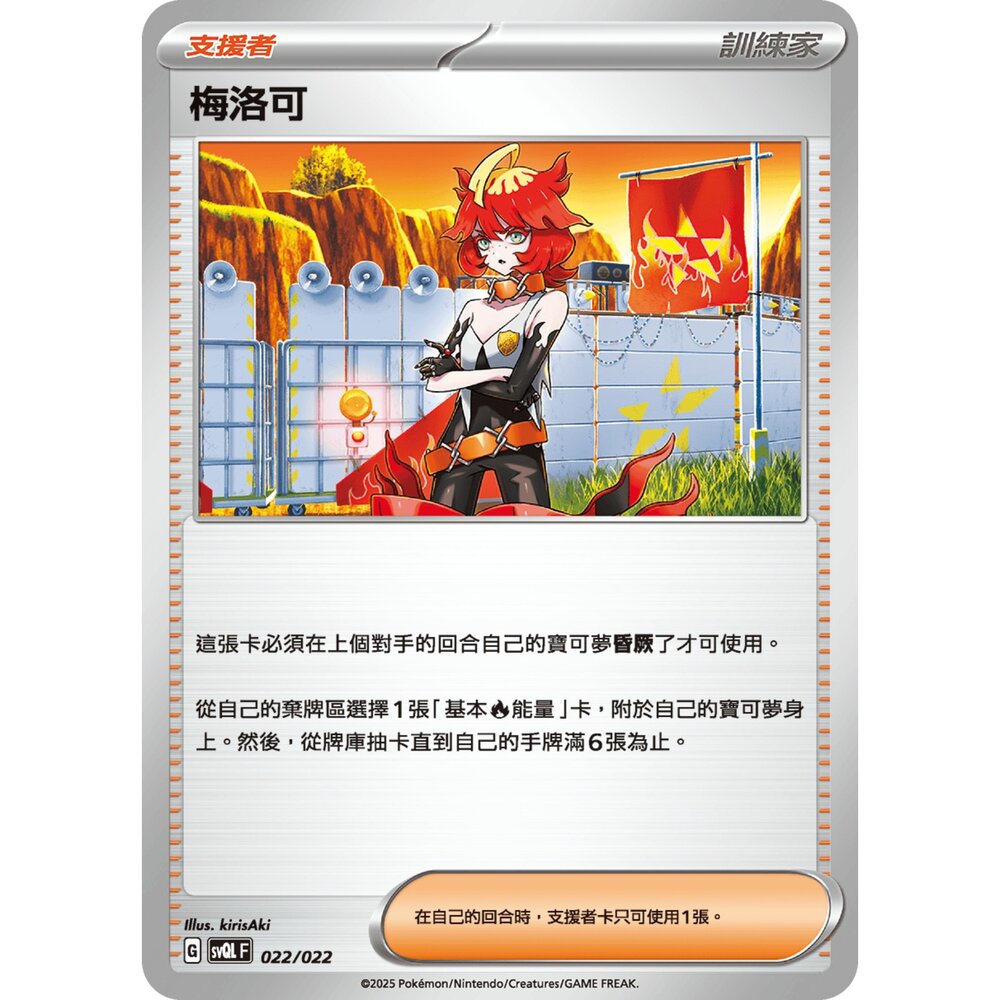 250719010902-【晴天屋】寶可夢 PTCG 中文版 梅洛可 svQL 022/022