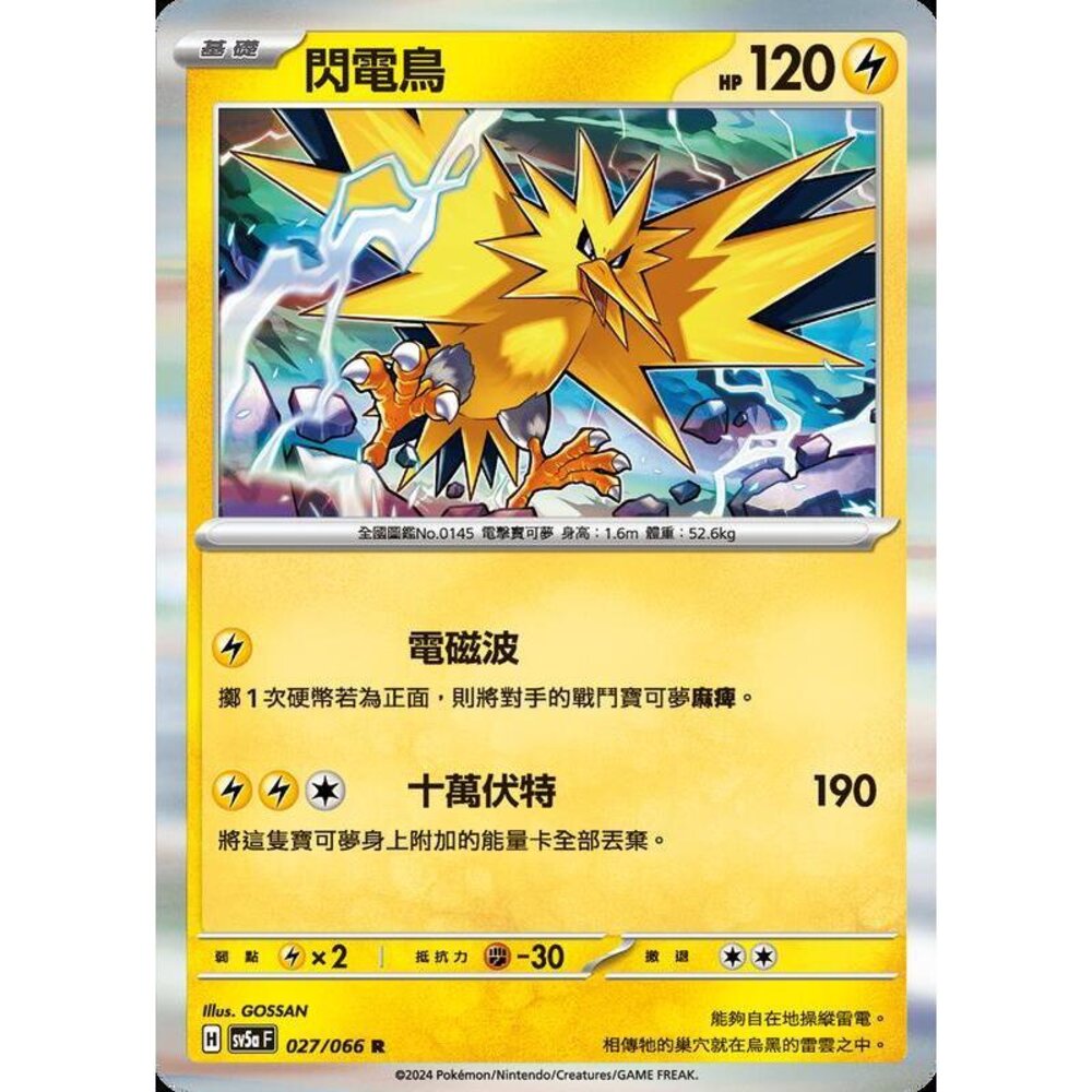 25072188456-【晴天屋】PTCG 寶可夢 中文版 閃電鳥 SV5a 027/066 R 閃卡