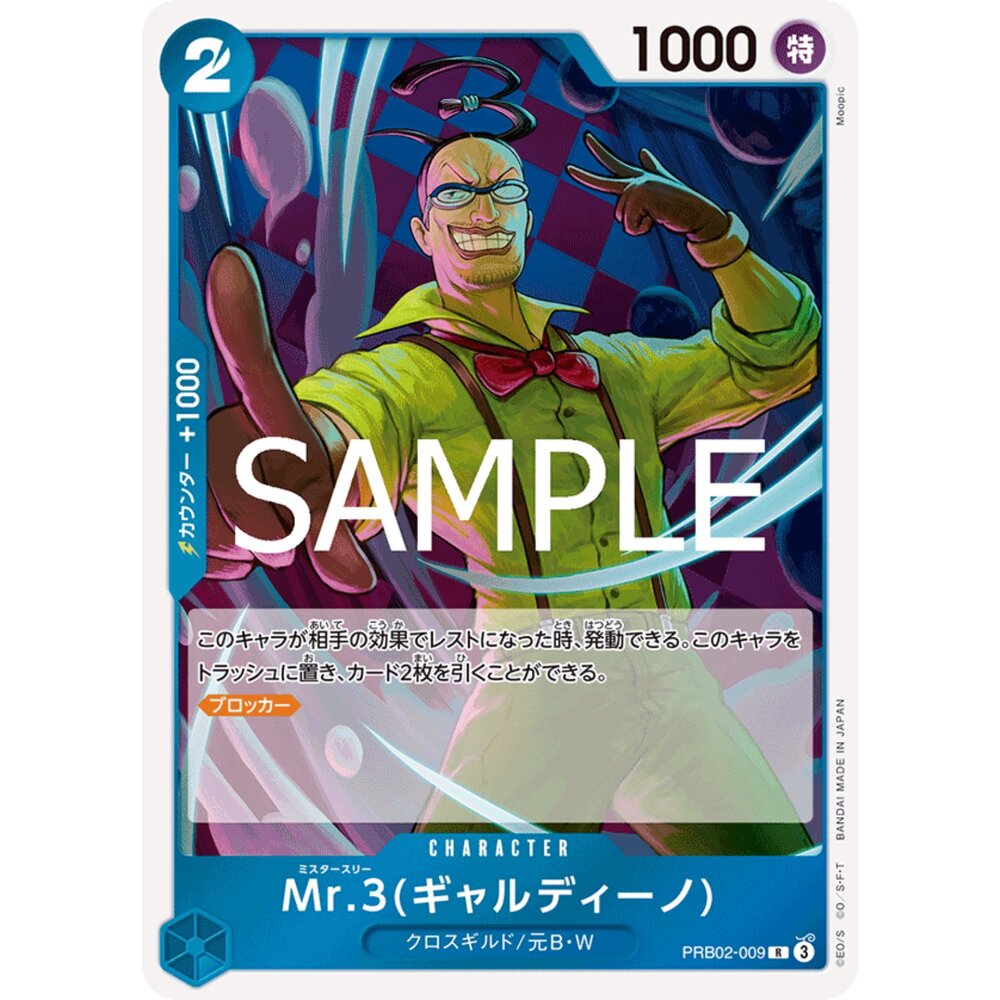 250726013928-【晴天屋】航海王 海賊王 PRB02-009 R Mr.3(賈爾迪諾)