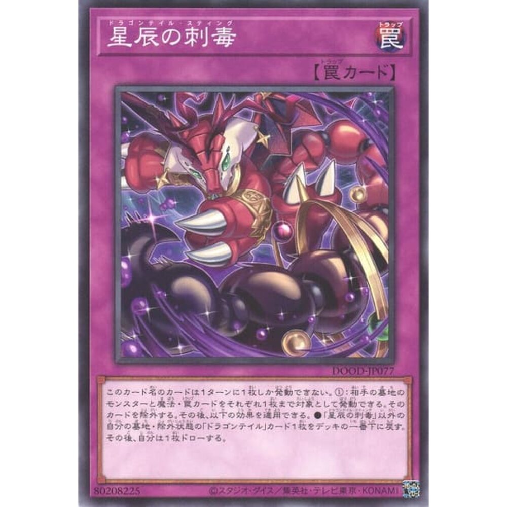 250726142458-【晴天屋】遊戲王 DOOD-JP077 星辰的刺毒 (普卡)