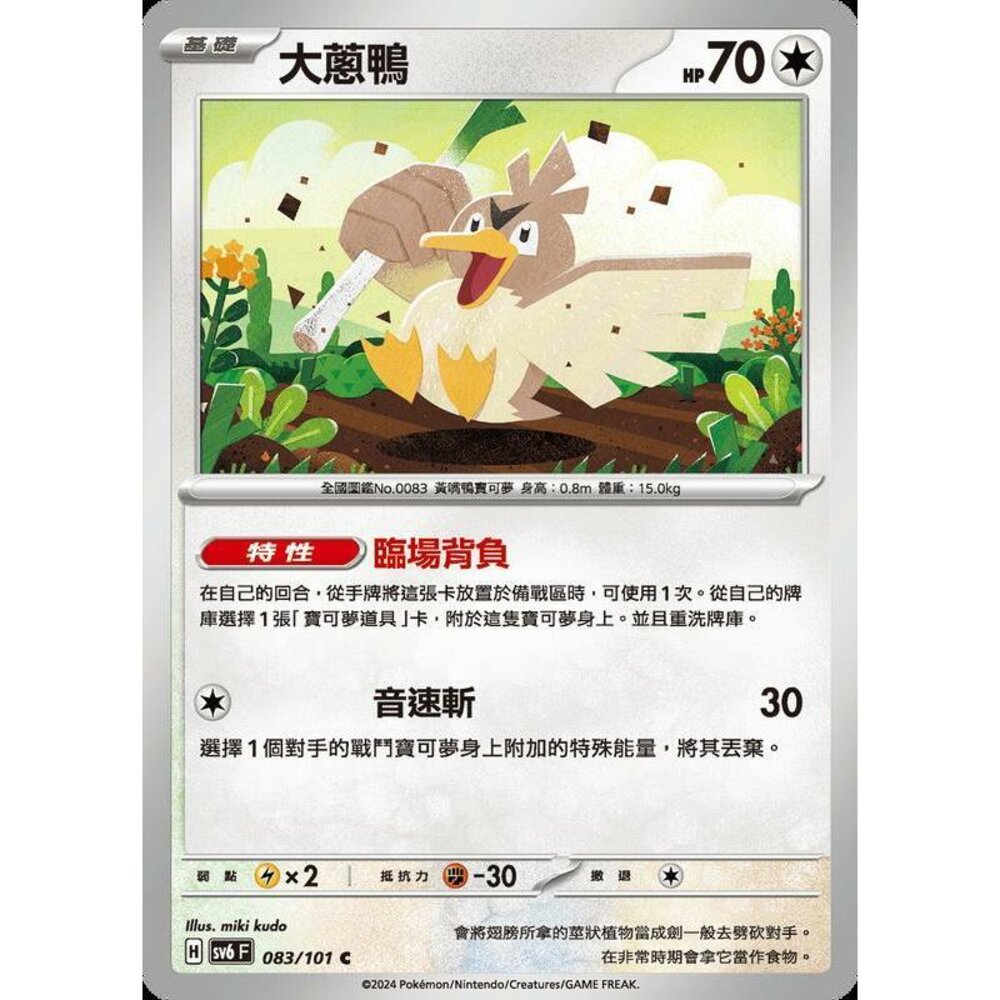 25079504053-【晴天屋】PTCG 寶可夢 中文版 大蔥鴨 SV6 083/101 C