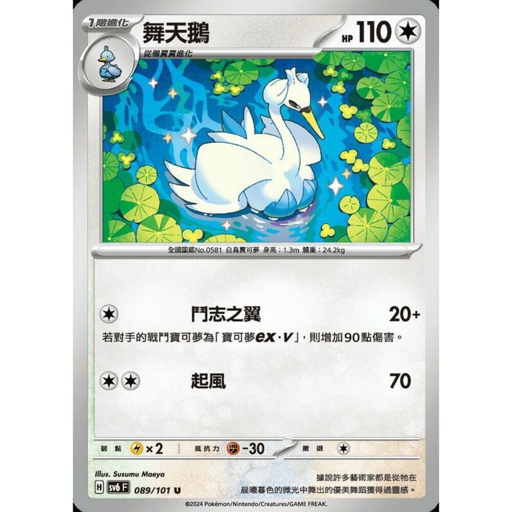 25079504716-【晴天屋】PTCG 寶可夢 中文版 舞天鵝 SV6 089/101 U