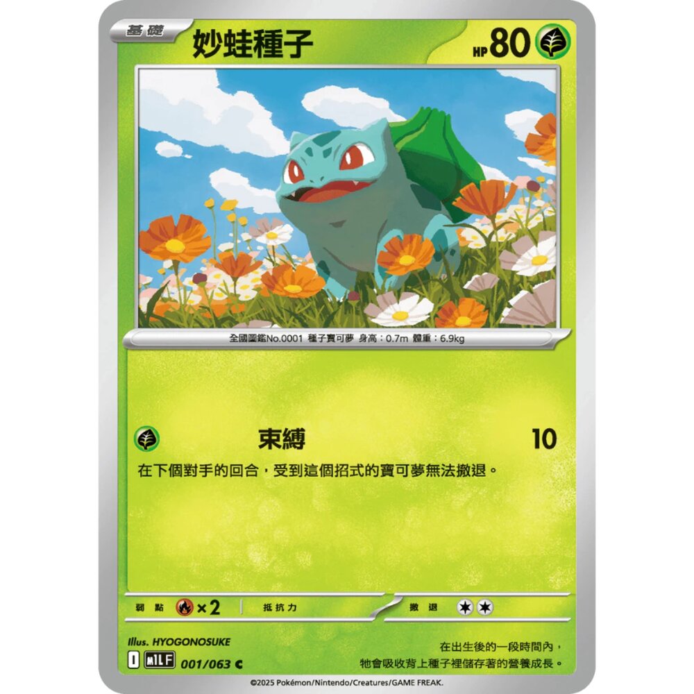 250814225526-【晴天屋】寶可夢 PTCG 中文版 妙蛙種子 M1L 001/063 C