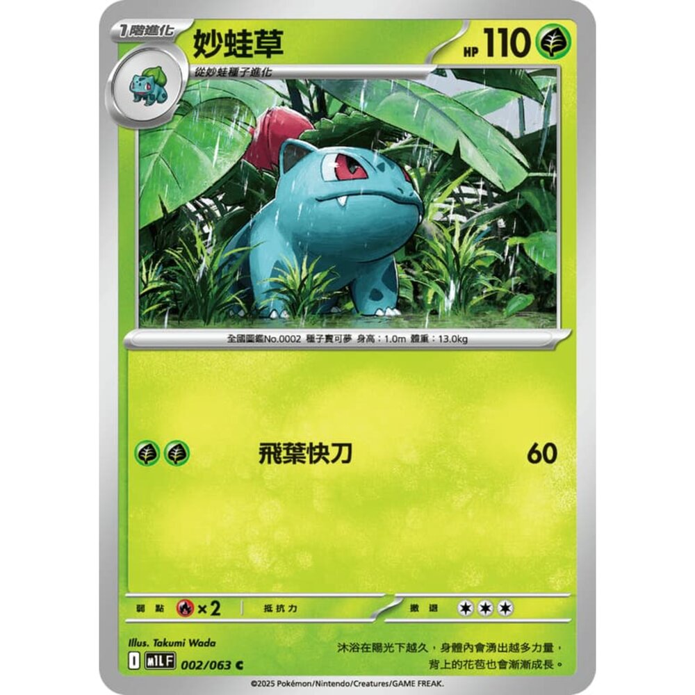 250814225725-【晴天屋】寶可夢 PTCG 中文版 妙蛙草 M1L 002/063 C