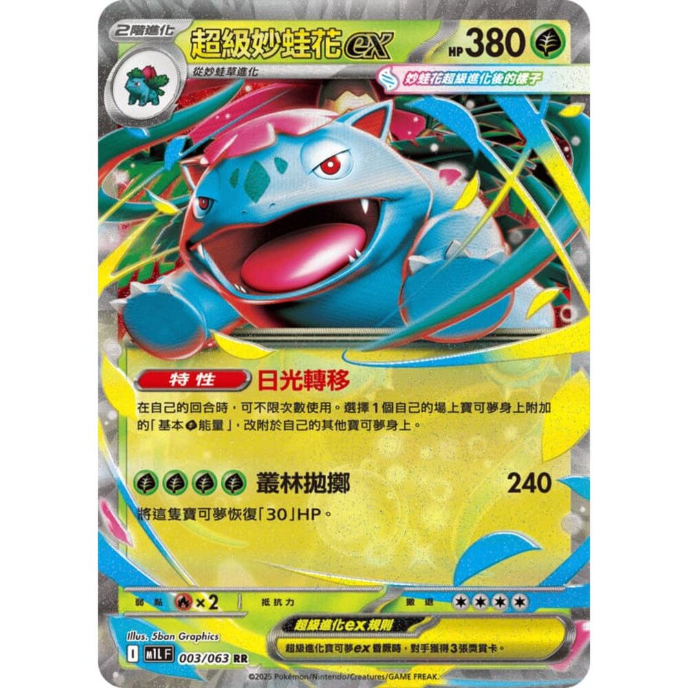 250814225753-【晴天屋】寶可夢 PTCG 中文版 超級妙蛙花ex M1L 003/063 RR 閃卡