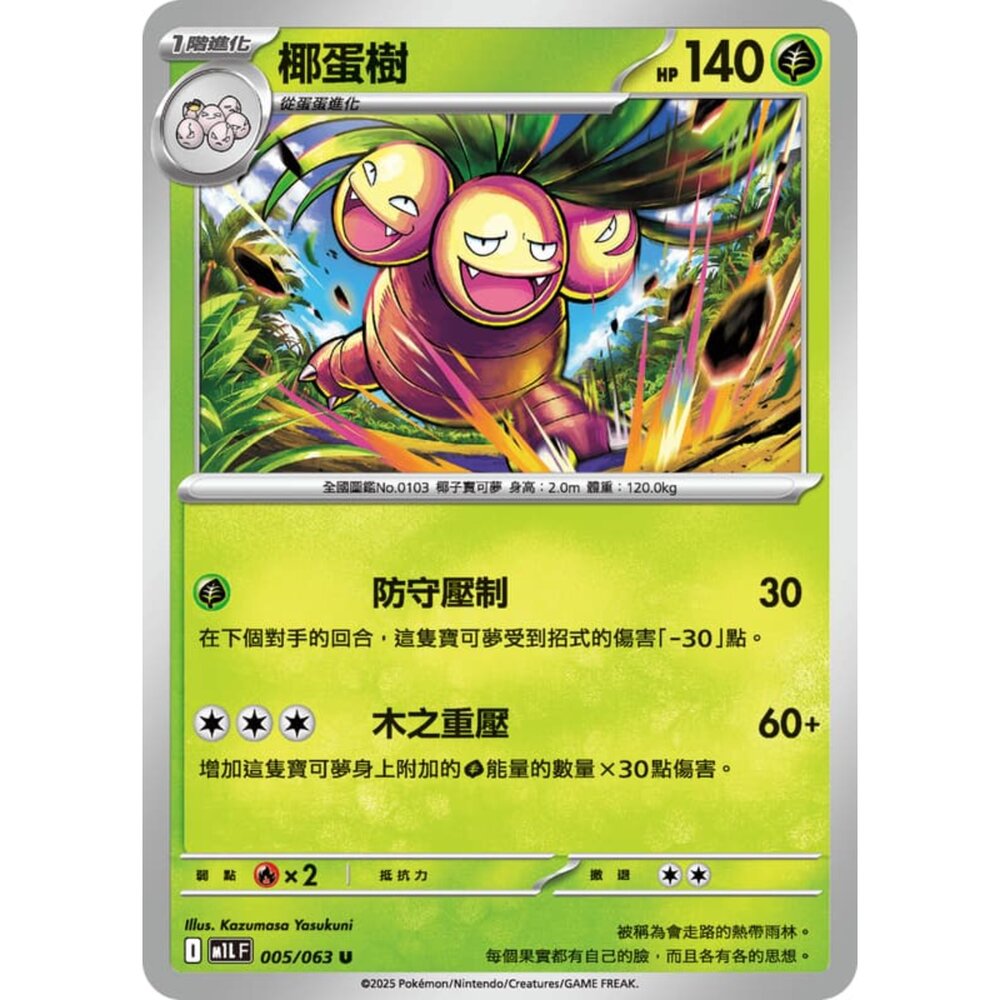 250814230014-【晴天屋】寶可夢 PTCG 中文版 椰蛋樹 M1L 005/063 U