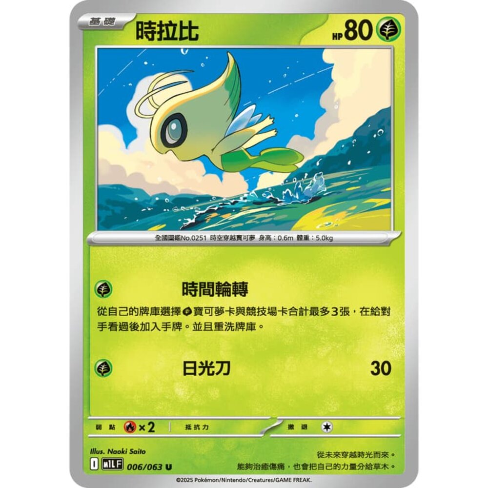 250814230048-【晴天屋】寶可夢 PTCG 中文版 時拉比 M1L 006/063 U