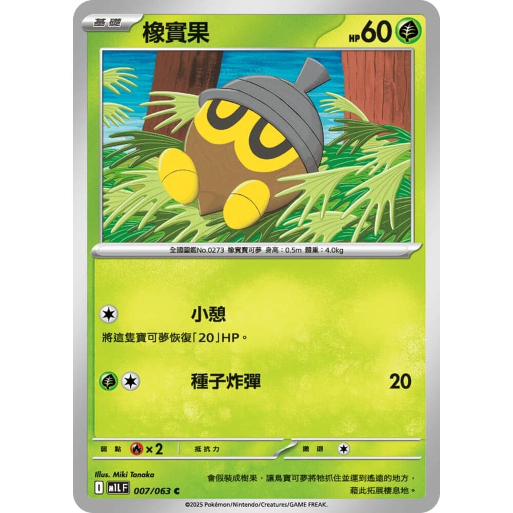 250814230132-【晴天屋】寶可夢 PTCG 中文版 橡實果 M1L 007/063 C