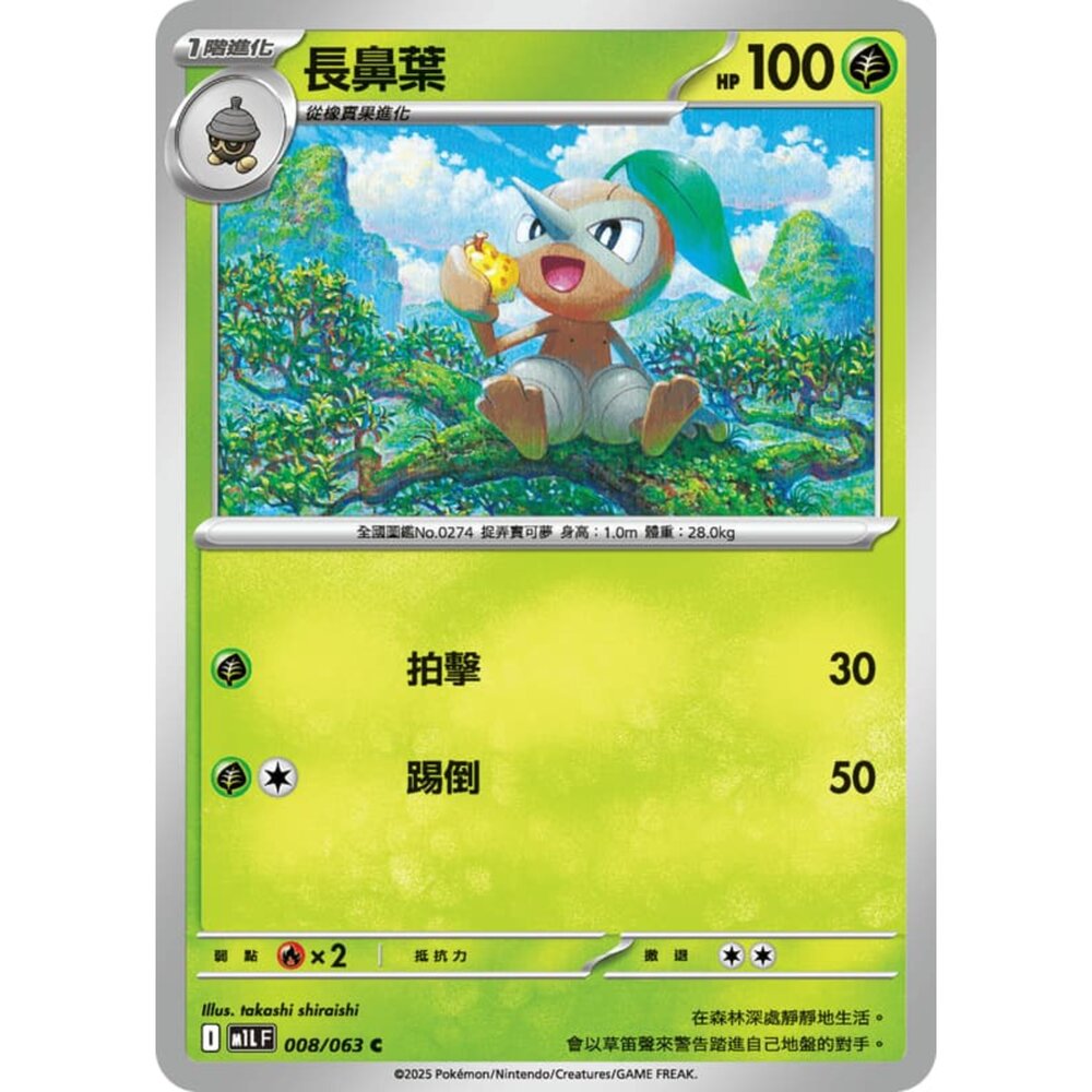 250814230256-【晴天屋】寶可夢 PTCG 中文版 長鼻葉 M1L 008/063 C