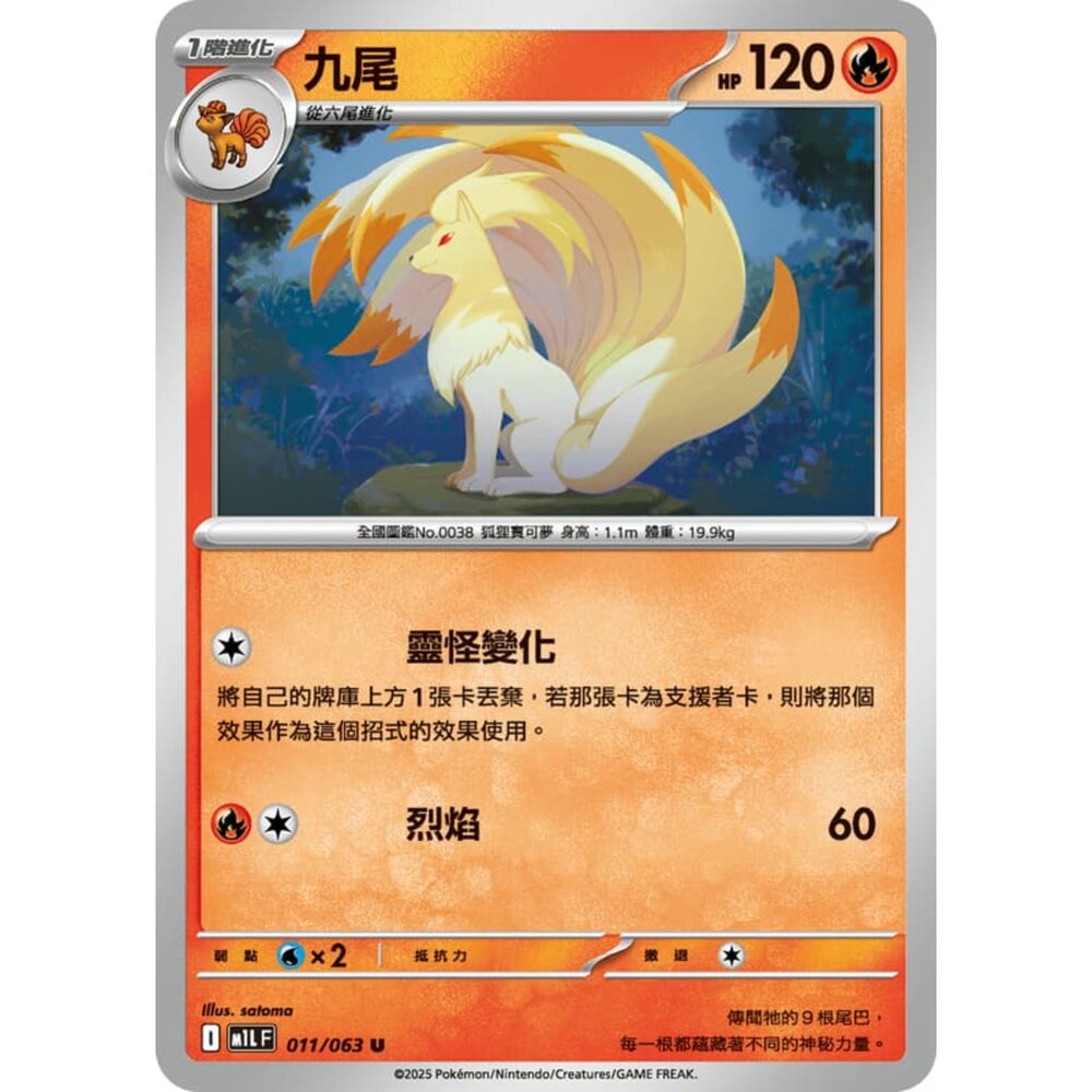 250814230424-【晴天屋】寶可夢 PTCG 中文版 九尾 M1L 011/063 U