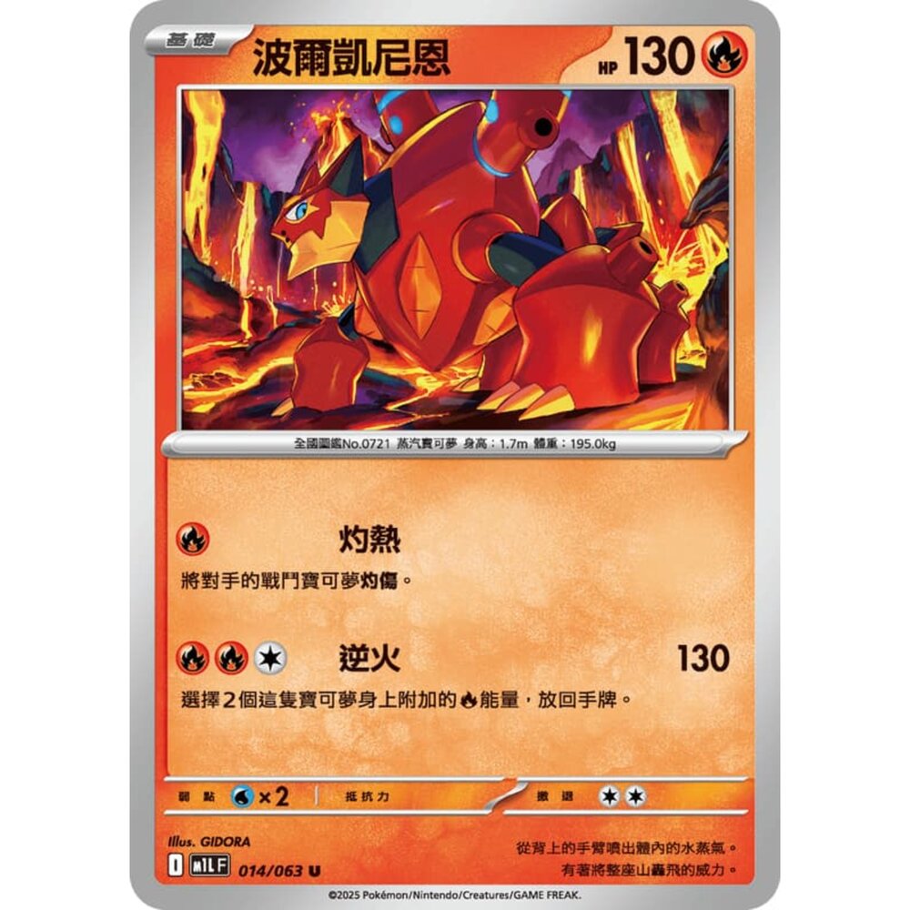 250814230601-【晴天屋】寶可夢 PTCG 中文版 波爾凱尼恩 M1L 014/063 U
