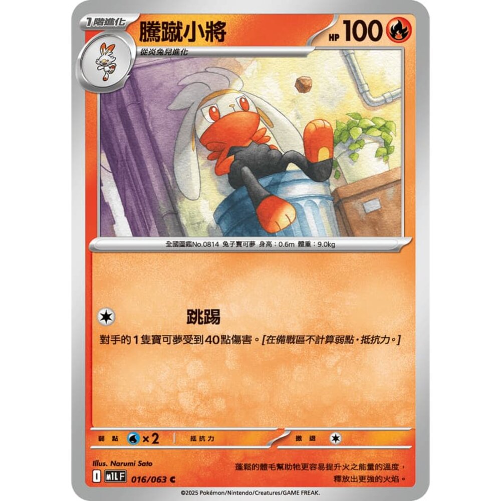 250814230830-【晴天屋】寶可夢 PTCG 中文版 騰蹴小將 M1L 016/063 C