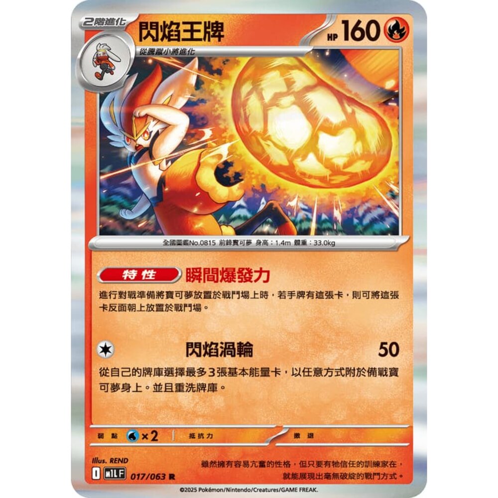 250814230853-【晴天屋】寶可夢 PTCG 中文版 閃焰王牌 M1L 017/063 R 閃卡
