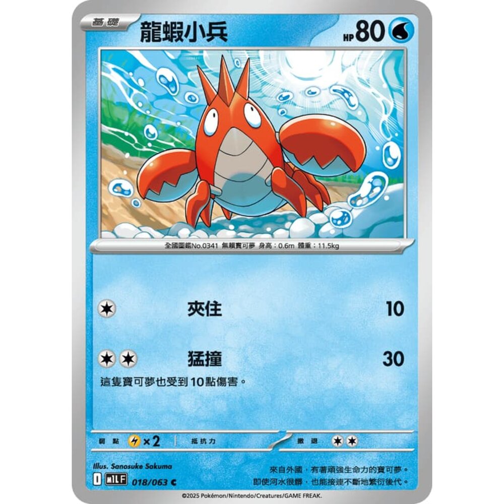 250814230916-【晴天屋】寶可夢 PTCG 中文版 龍蝦小兵 M1L 018/063 C