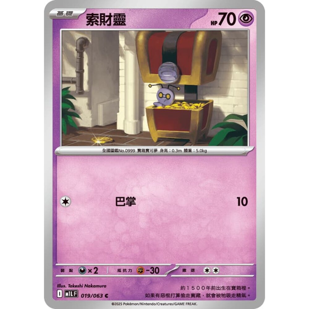 250814230940-【晴天屋】寶可夢 PTCG 中文版 索財靈 M1L 019/063 C
