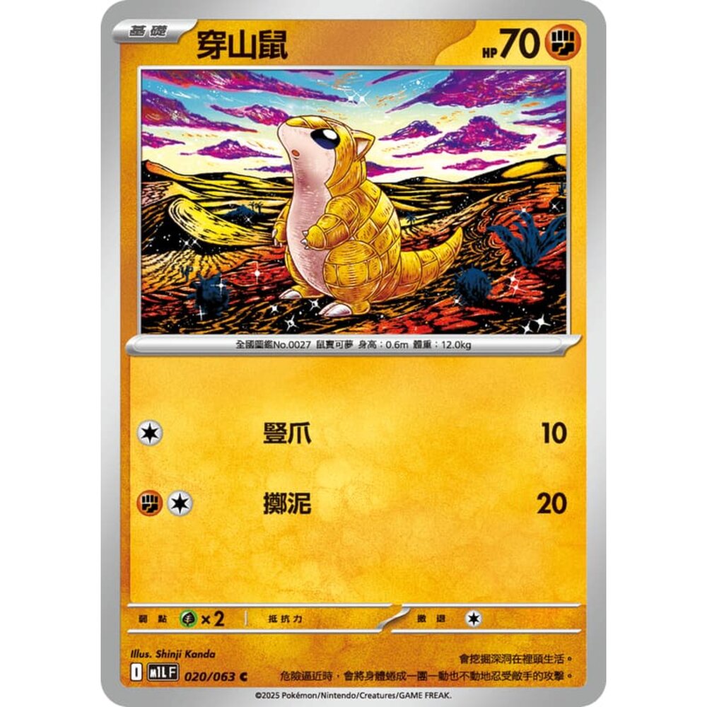 250814231011-【晴天屋】寶可夢 PTCG 中文版 穿山鼠 M1L 020/063 C