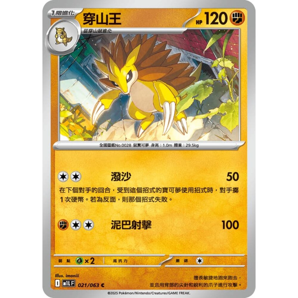 250814231034-【晴天屋】寶可夢 PTCG 中文版 穿山王 M1L 021/063 U
