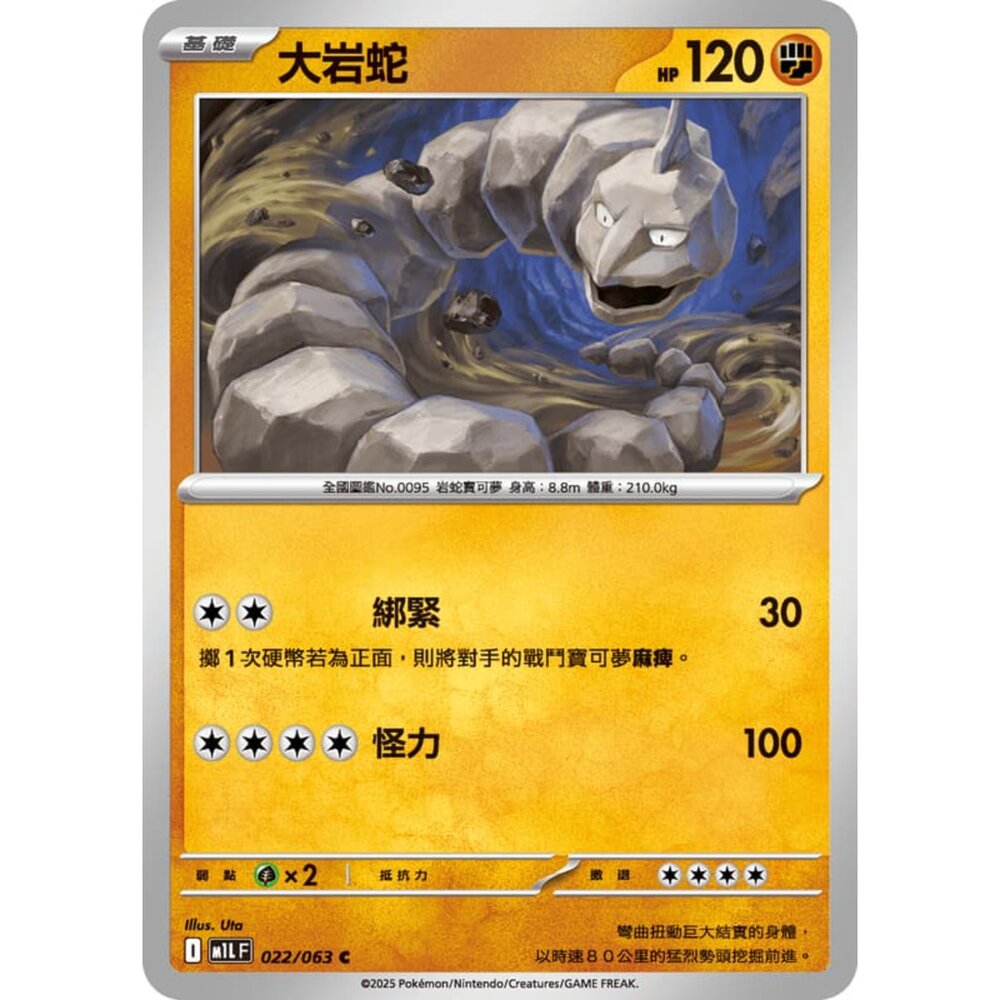 250814231056-【晴天屋】寶可夢 PTCG 中文版 大岩蛇 M1L 022/063 C
