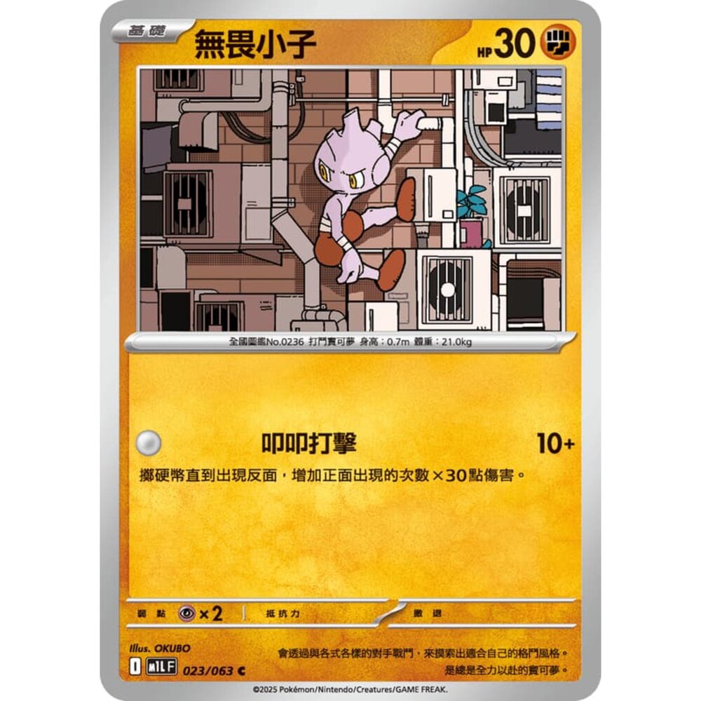 250814231134-【晴天屋】寶可夢 PTCG 中文版 無畏小子 M1L 023/063 C