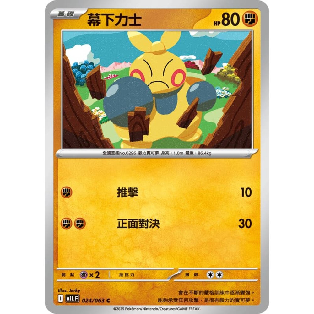 250814231155-【晴天屋】寶可夢 PTCG 中文版 幕下力士 M1L 024/063 C
