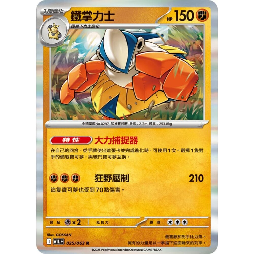 250814231223-【晴天屋】寶可夢 PTCG 中文版 鐵掌力士 M1L 025/063 R 閃卡