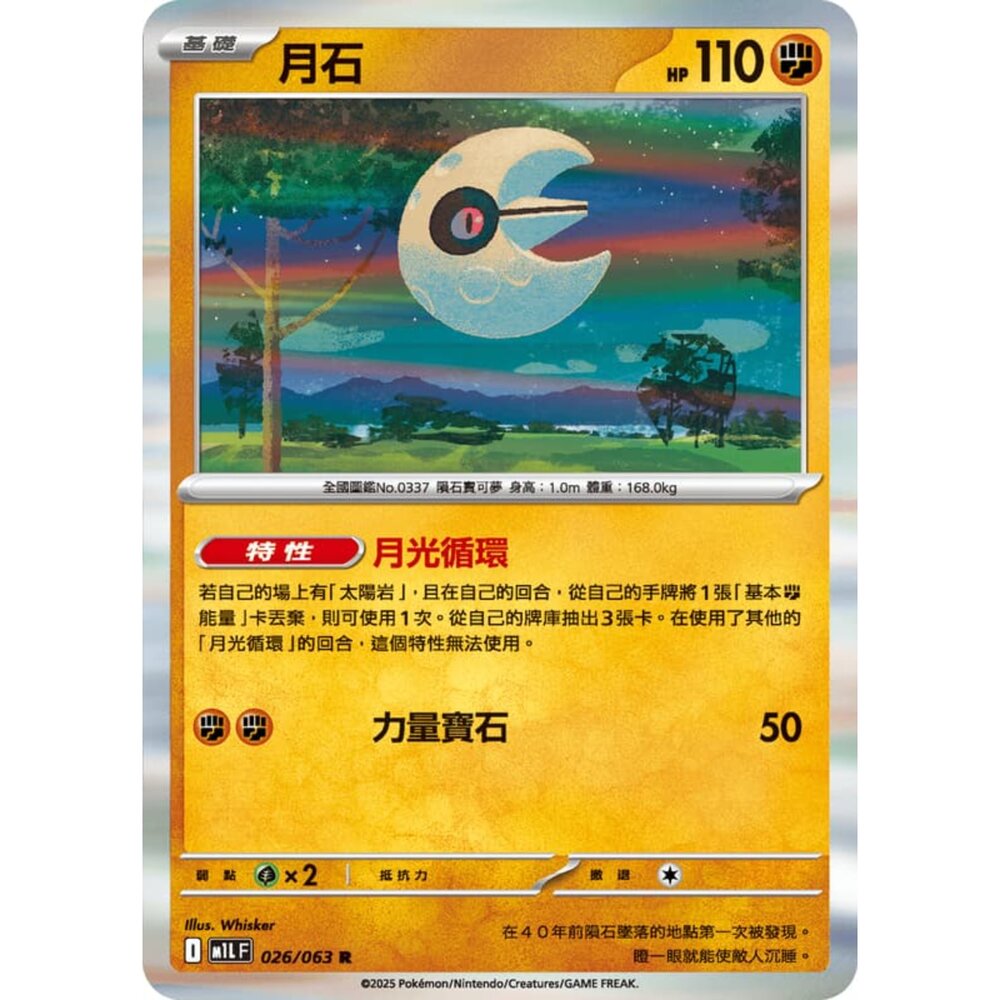 250814231303-【晴天屋】寶可夢 PTCG 中文版 月石 M1L 026/063 R 閃卡