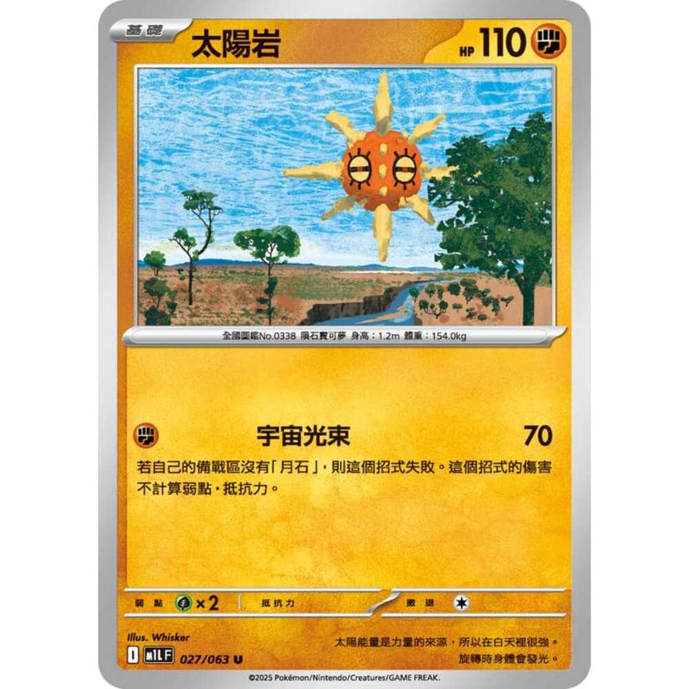 250814231339-【晴天屋】寶可夢 PTCG 中文版 太陽岩 M1L 027/063 U