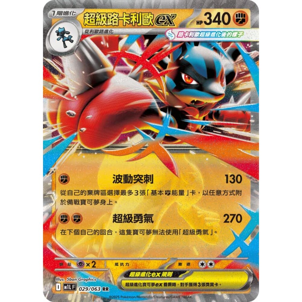 250814231451-【晴天屋】寶可夢 PTCG 中文版 超級路卡利歐ex M1L 029/063 RR 閃卡