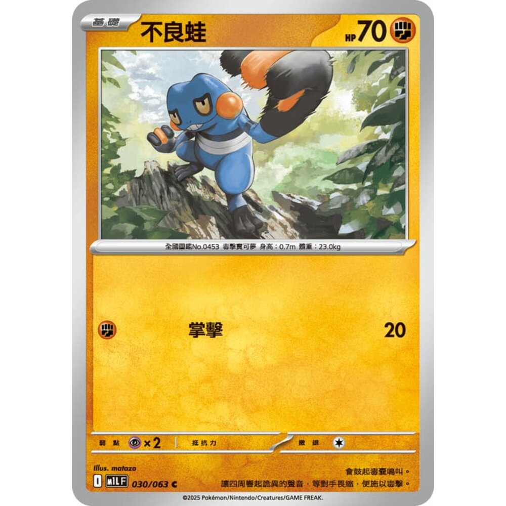 250814231512-【晴天屋】寶可夢 PTCG 中文版 不良蛙 M1L 030/063 C