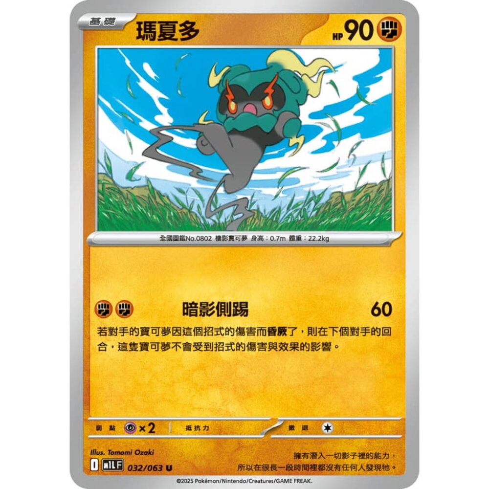 250814231648-【晴天屋】寶可夢 PTCG 中文版 瑪夏多 M1L 032/063 U