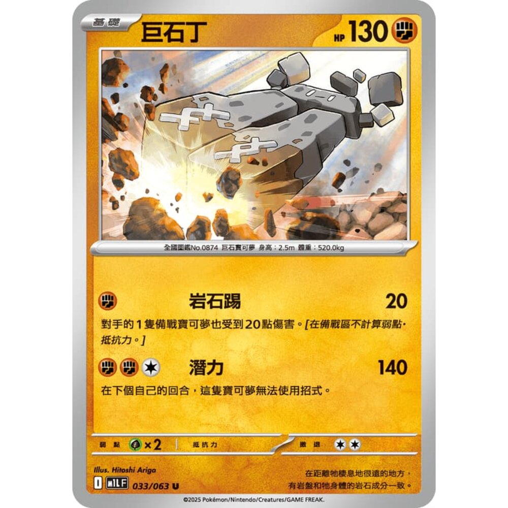 250814231847-【晴天屋】寶可夢 PTCG 中文版 巨石丁 M1L 033/063 U