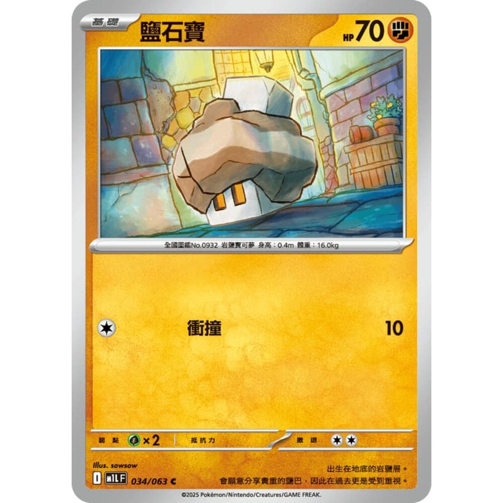 250814231921-【晴天屋】寶可夢 PTCG 中文版 鹽石寶 M1L 034/063 C