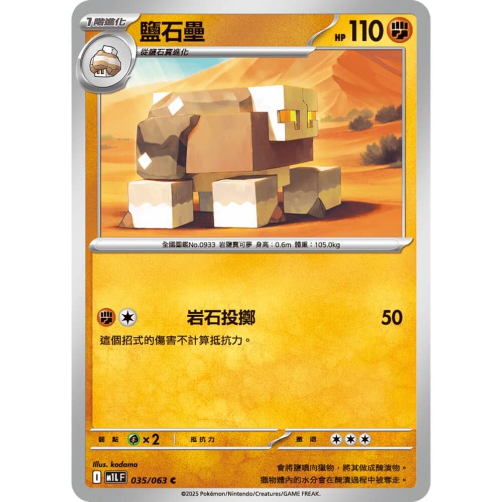 250814231945-【晴天屋】寶可夢 PTCG 中文版 鹽石壘 M1L 035/063 C