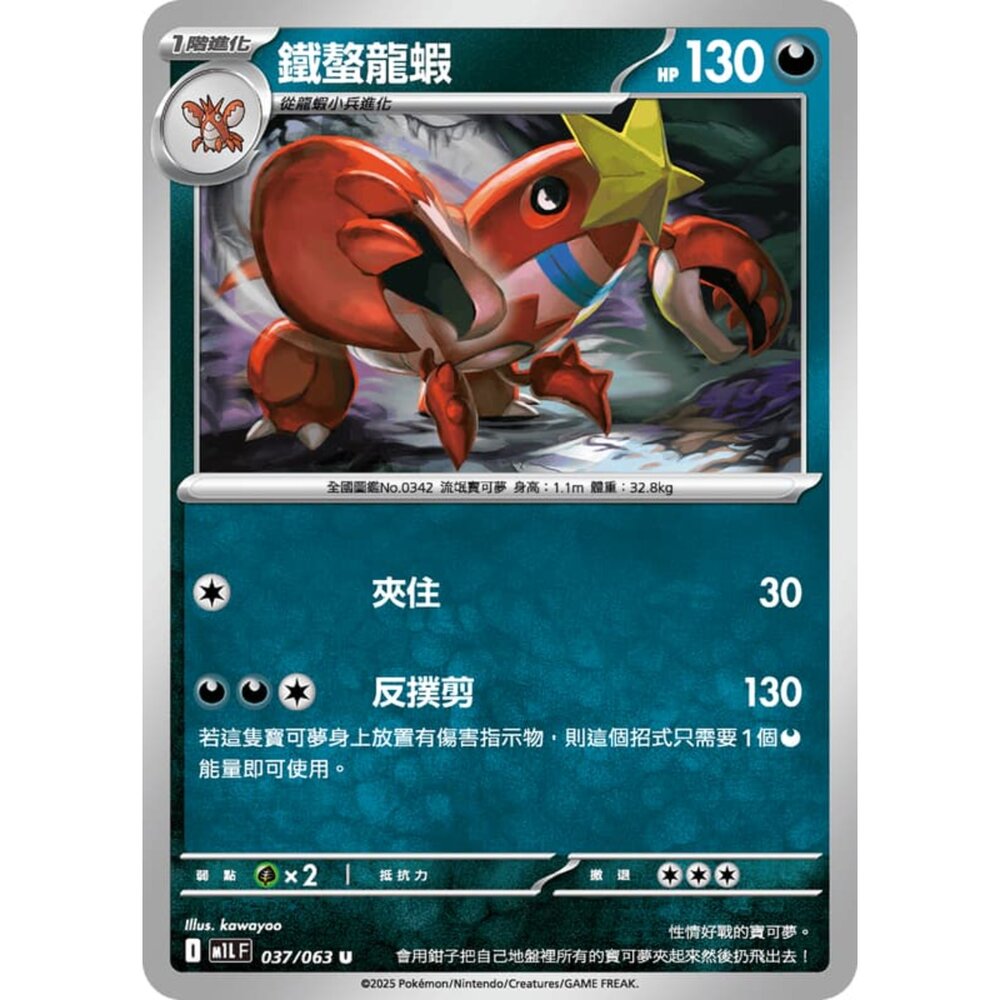 250814232050-【晴天屋】寶可夢 PTCG 中文版 鐵螯龍蝦 M1L 037/063 U