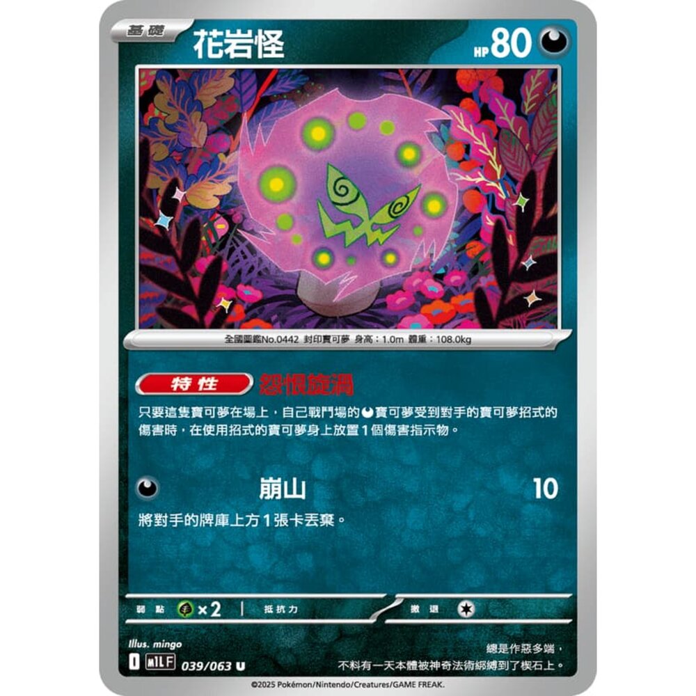250814232247-【晴天屋】寶可夢 PTCG 中文版 花岩怪 M1L 039/063 U
