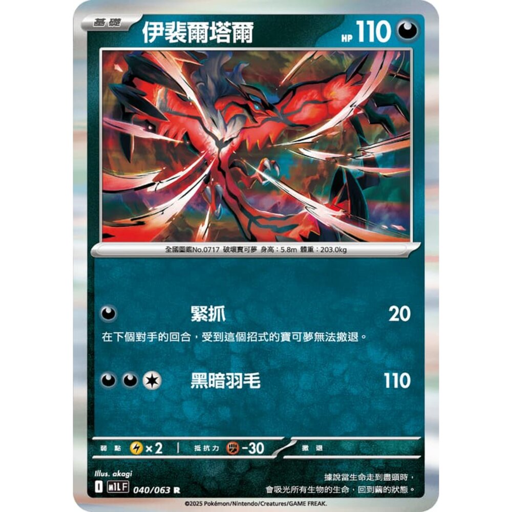 250814232320-【晴天屋】寶可夢 PTCG 中文版 伊裴爾塔爾 M1L 040/063 R 閃卡