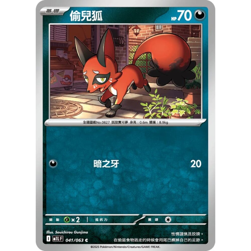 250814232421-【晴天屋】寶可夢 PTCG 中文版 偷兒狐 M1L 041/063 C