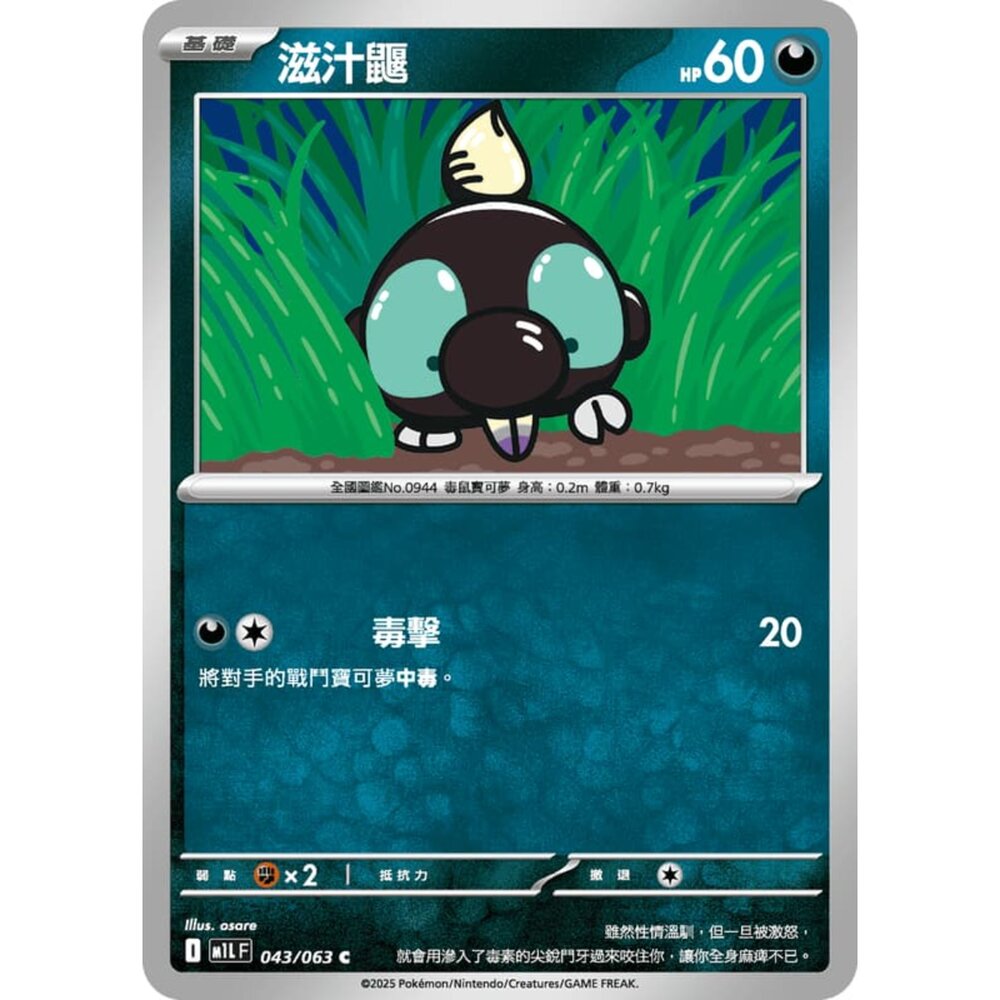250814232521-【晴天屋】寶可夢 PTCG 中文版 滋汁鼴 M1L 043/063 C