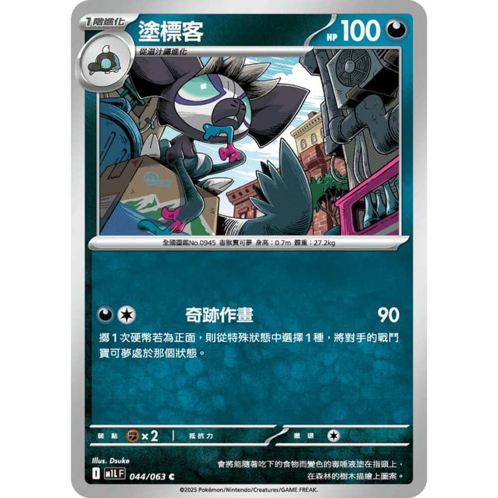 250814232544-【晴天屋】寶可夢 PTCG 中文版 塗標客 M1L 044/063 C