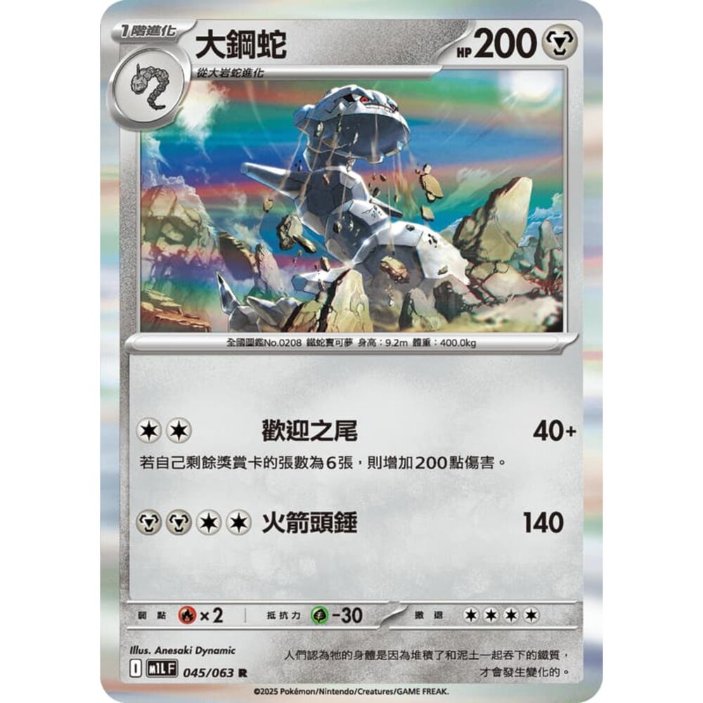 250814232608-【晴天屋】寶可夢 PTCG 中文版 大鋼蛇 M1L 045/063 R 閃卡