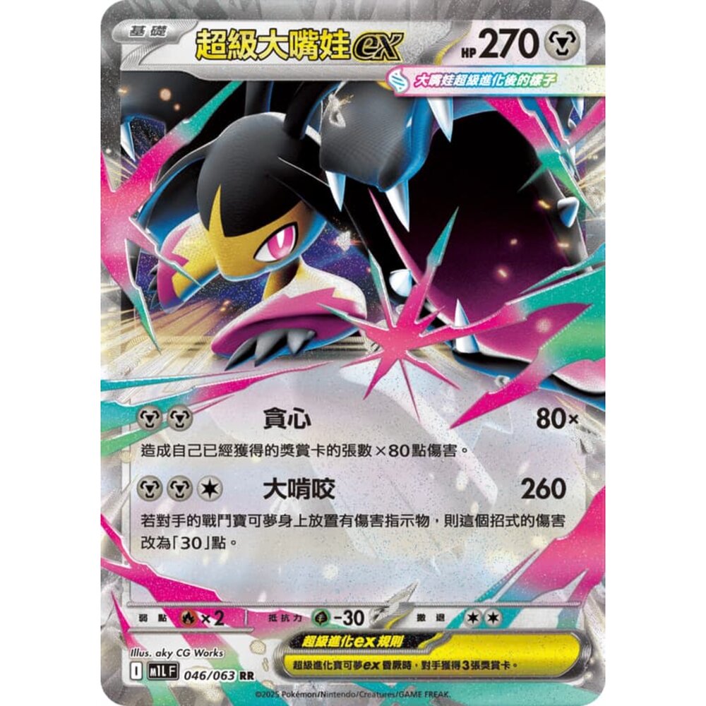 250814232637-【晴天屋】寶可夢 PTCG 中文版 超級大嘴娃ex M1L 046/063 RR 閃卡