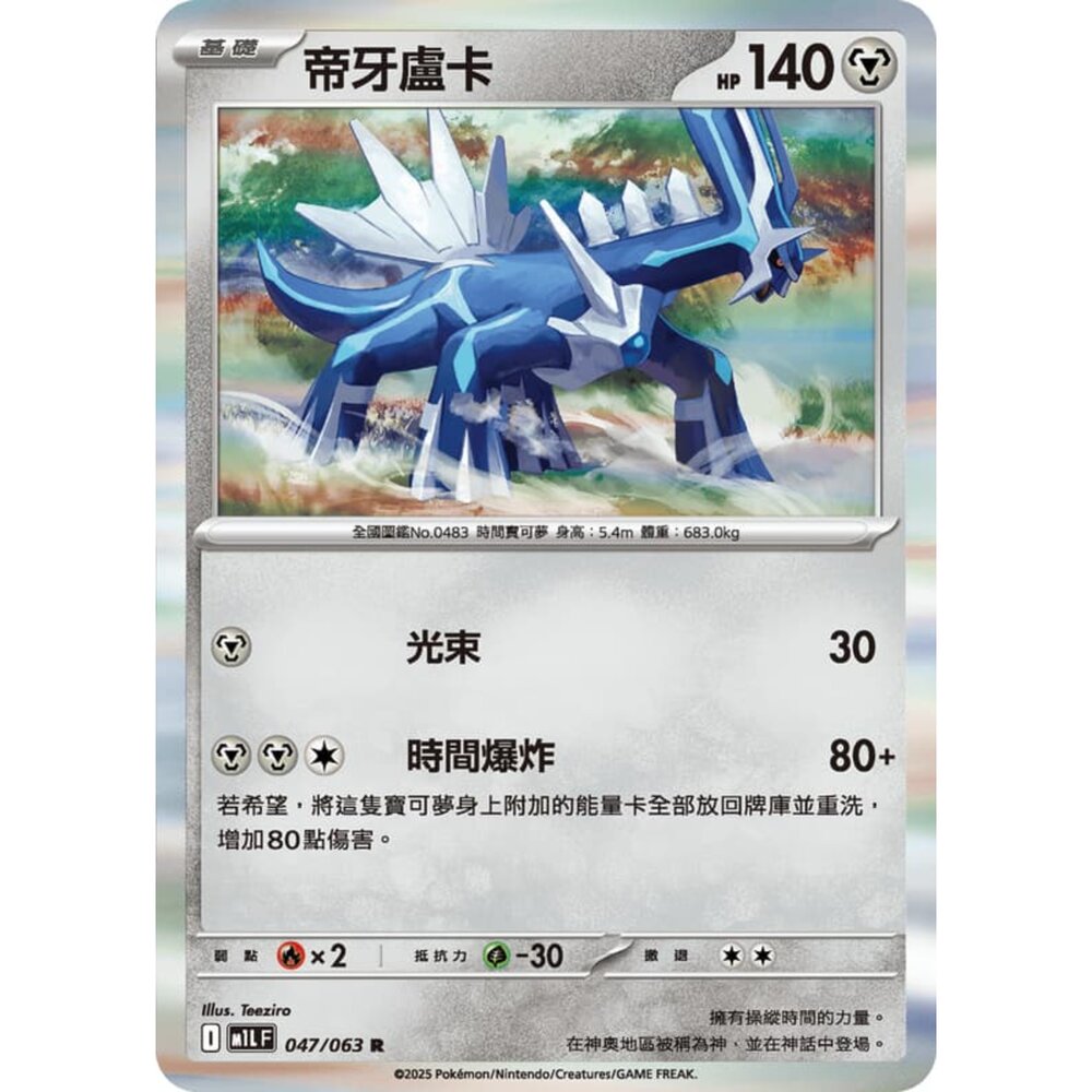 250814232700-【晴天屋】寶可夢 PTCG 中文版 帝牙盧卡 M1L 047/063 R 閃卡