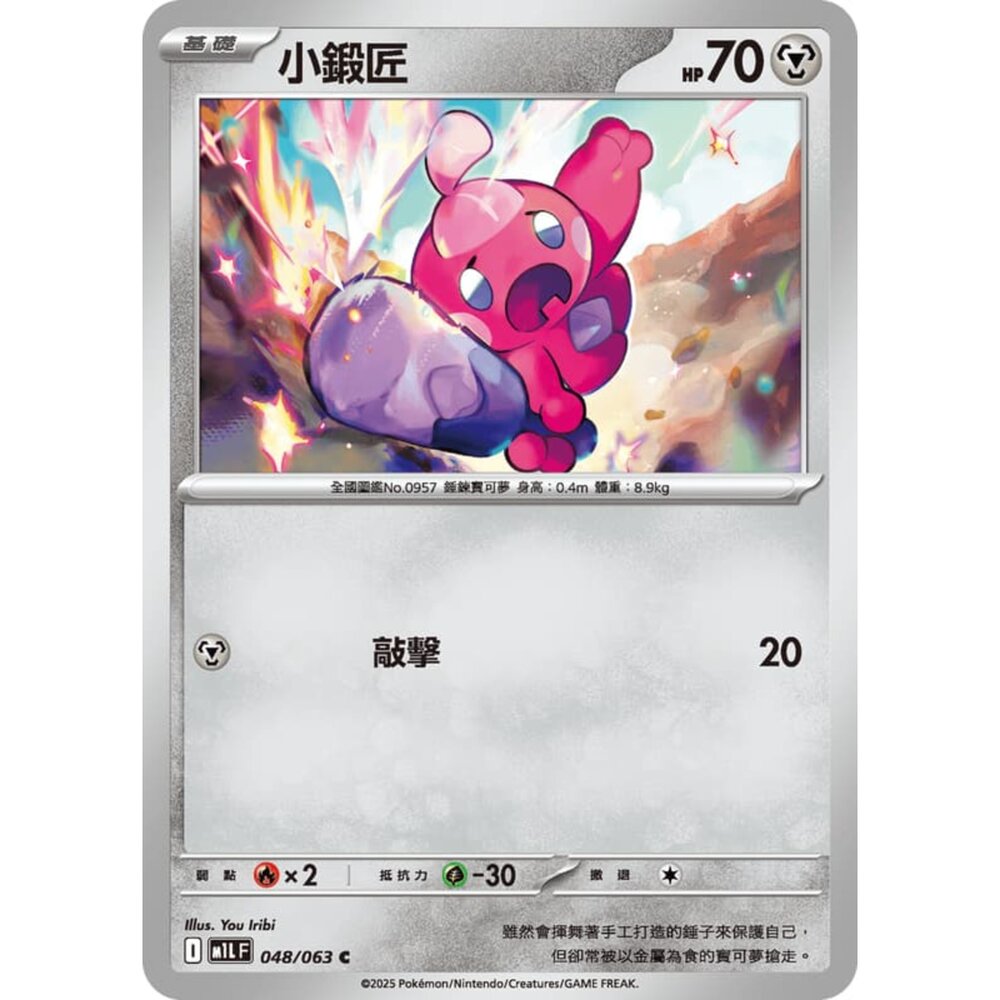 250814232732-【晴天屋】寶可夢 PTCG 中文版 小鍛匠 M1L 048/063 C