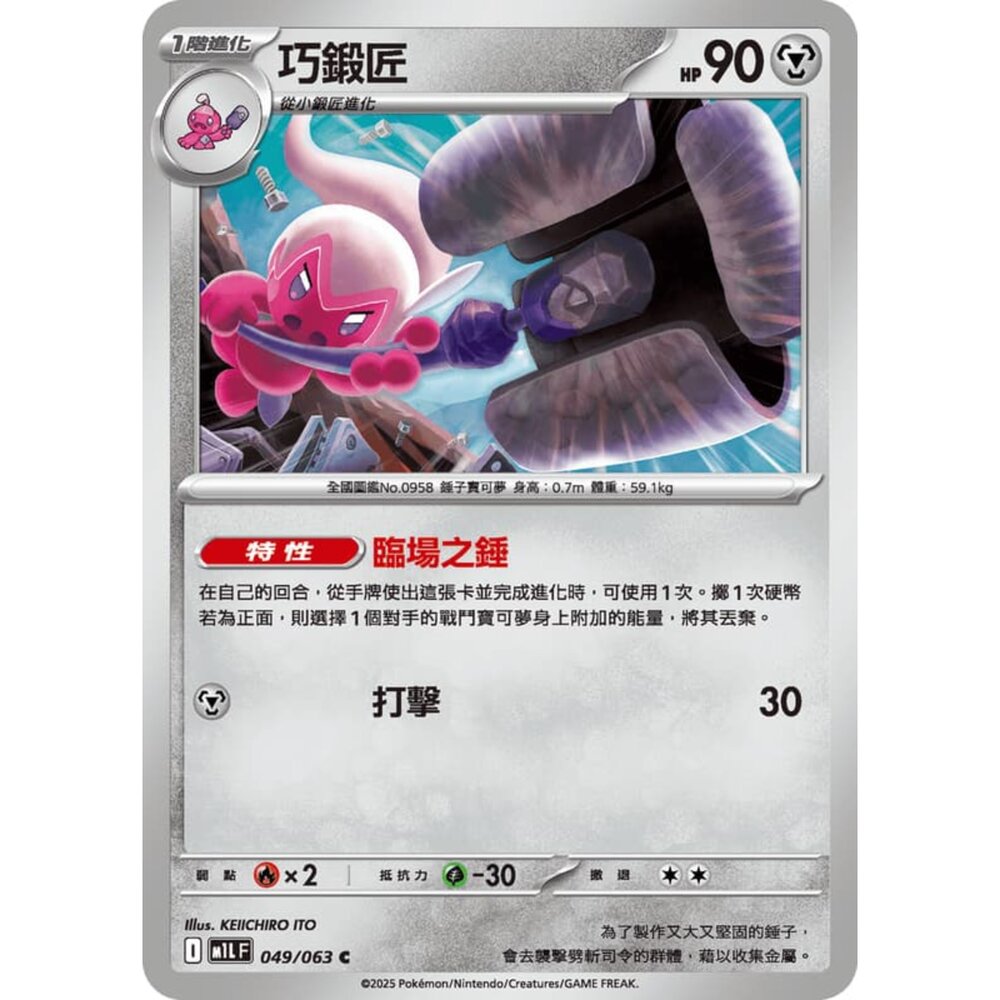 250814232758-【晴天屋】寶可夢 PTCG 中文版 巧鍛匠 M1L 049/063 C
