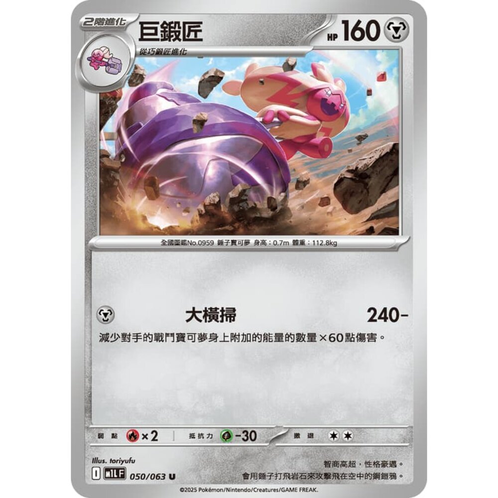 250814232823-【晴天屋】寶可夢 PTCG 中文版 巨鍛匠 M1L 050/063 U