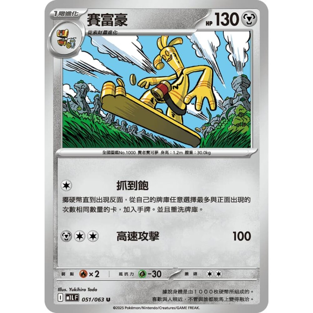 250814232852-【晴天屋】寶可夢 PTCG 中文版 賽富豪 M1L 051/063 U
