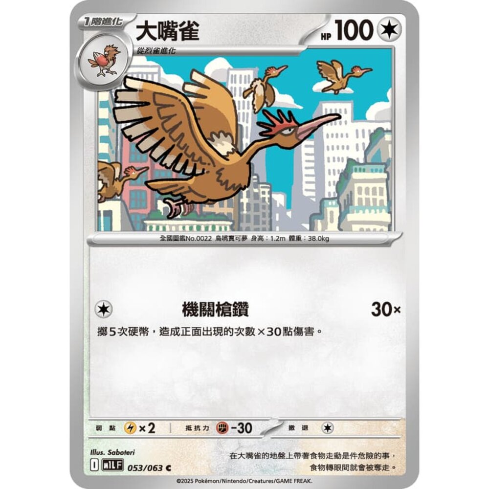 250814232949-【晴天屋】寶可夢 PTCG 中文版 大嘴雀 M1L 053/063 C