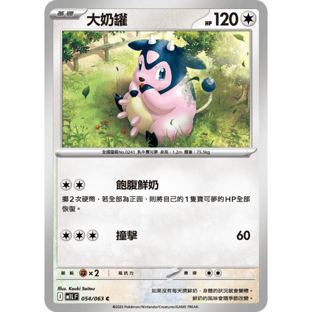 250814233012-【晴天屋】寶可夢 PTCG 中文版 大奶罐 M1L 054/063 C